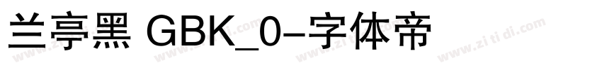 兰亭黑 GBK_0字体转换